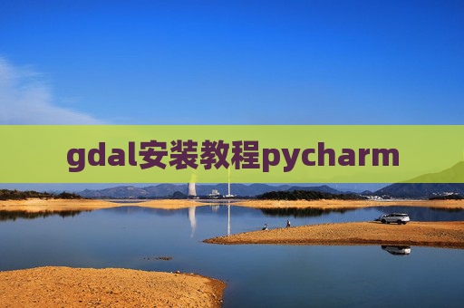 gdal安装教程pycharm