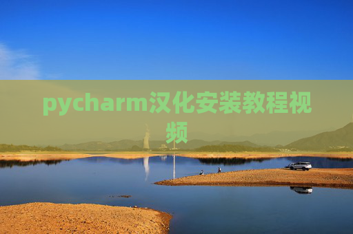 pycharm汉化安装教程视频